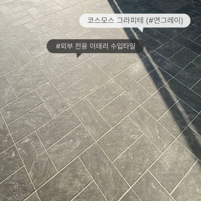 외부형 포세린 타일 코스모스 그라피테 제품